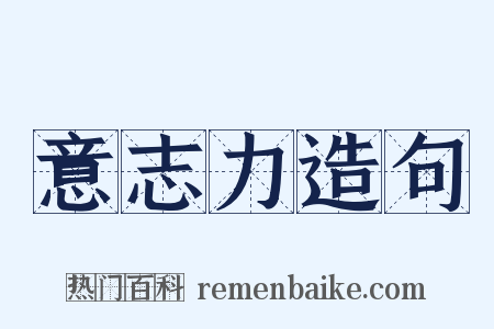 意志力造句是什么意思的图片